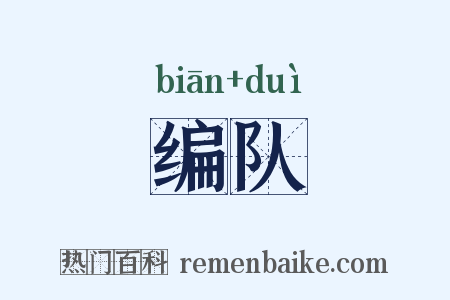 编队是什么意思的图片